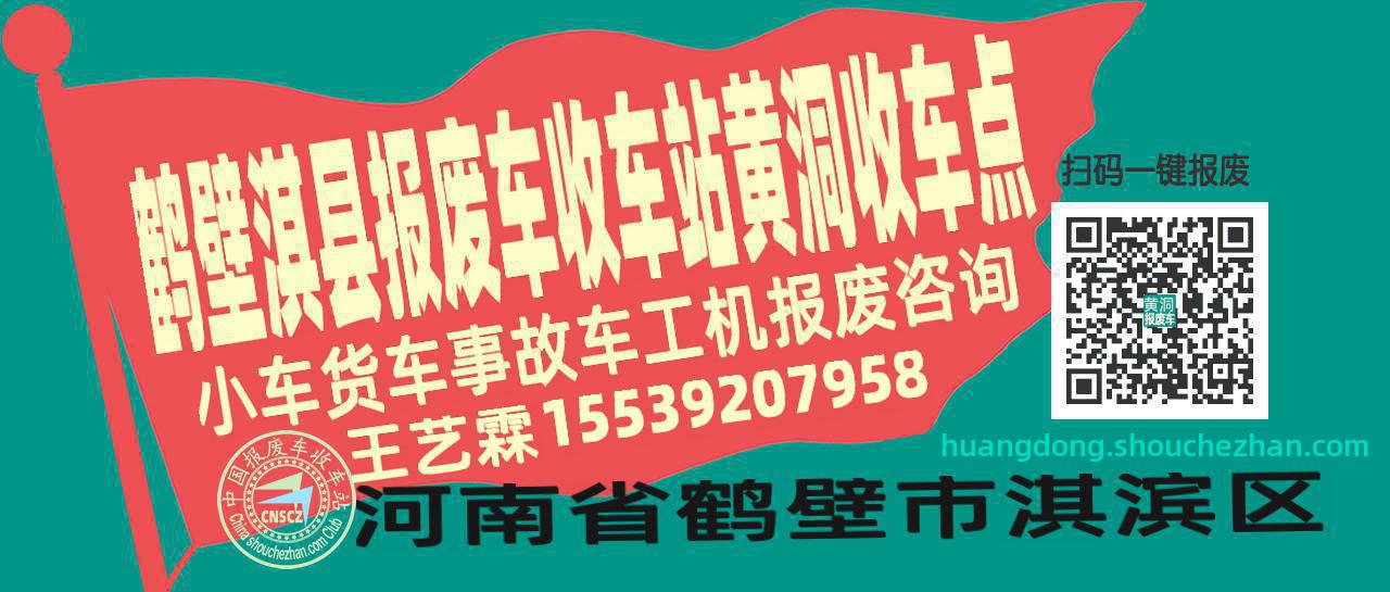 鹤壁淇县报废车收车站黄洞收车点